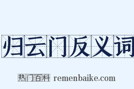 归云门反义词是什么意思的图片